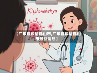 【广东省疫情佛山市,广东省疫情佛山市最新消息】