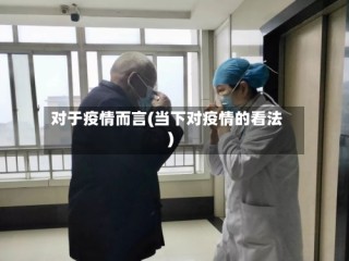 对于疫情而言(当下对疫情的看法)