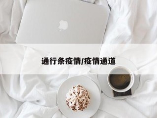 通行条疫情/疫情通道