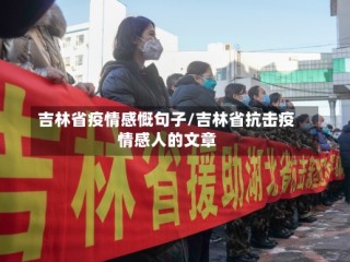 吉林省疫情感慨句子/吉林省抗击疫情感人的文章
