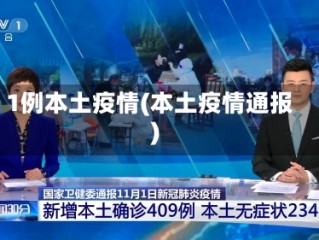 1例本土疫情(本土疫情通报)