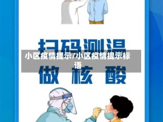 小区疫情提示/小区疫情提示标语