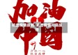 抗击疫情战胜/抗击疫情打赢战役