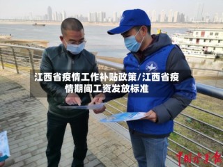 江西省疫情工作补贴政策/江西省疫情期间工资发放标准