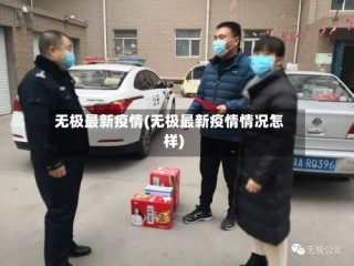 无极最新疫情(无极最新疫情情况怎样)