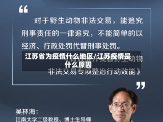江苏省为疫情什么地区/江苏疫情是什么原因