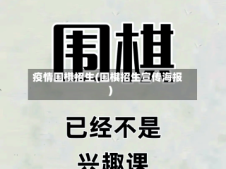 疫情围棋招生(围棋招生宣传海报)