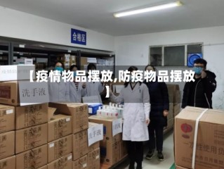【疫情物品摆放,防疫物品摆放】