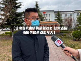 【甘肃省陇南疫情最新动态,甘肃省陇南疫情最新动态今天】