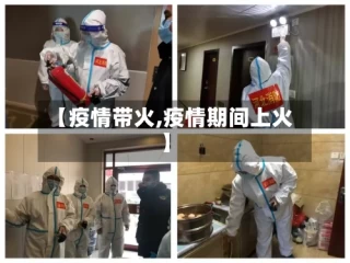 【疫情带火,疫情期间上火】