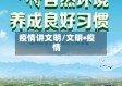疫情讲文明/文明•疫情