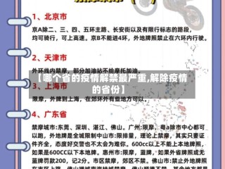 【哪个省的疫情解禁最严重,解除疫情的省份】