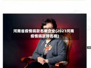 河南省疫情捐款名单企业(2021河南疫情捐款排名榜)