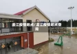 湛江疫情地点/湛江疫情地点查询