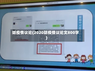 防疫情议论(2020防疫情议论文800字)