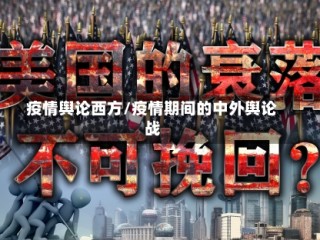 疫情舆论西方/疫情期间的中外舆论战