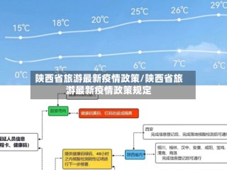 陕西省旅游最新疫情政策/陕西省旅游最新疫情政策规定