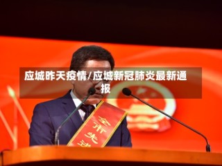 应城昨天疫情/应城新冠肺炎最新通报
