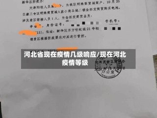 河北省现在疫情几级响应/现在河北疫情等级