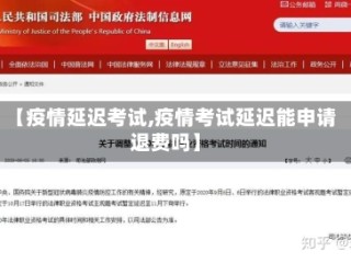 【疫情延迟考试,疫情考试延迟能申请退费吗】