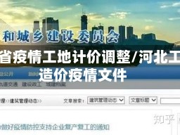 河北省疫情工地计价调整/河北工程造价疫情文件
