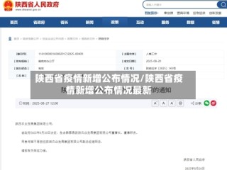 陕西省疫情新增公布情况/陕西省疫情新增公布情况最新