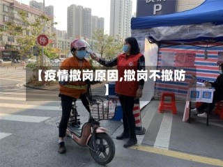 【疫情撤岗原因,撤岗不撤防】