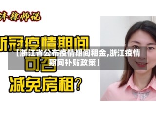 【浙江省公布疫情期间租金,浙江疫情期间补贴政策】