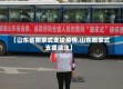 【山东省搬家式支援疫情,山东搬家式支援湖北】