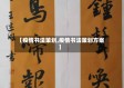 【疫情书法策划,疫情书法策划方案】