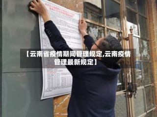 【云南省疫情期间管理规定,云南疫情管理最新规定】