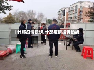 【什邡疫情投诉,什邡疫情投诉热线】