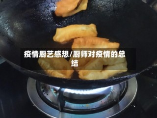疫情厨艺感想/厨师对疫情的总结
