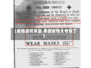 【疫情调侃美国,美国疫情太夸张了】