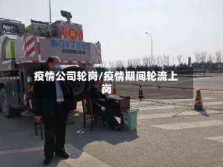 疫情公司轮岗/疫情期间轮流上岗
