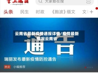 云南省最新疫情通报详情/疫情最新情况云南省