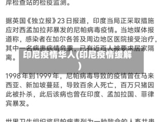 印尼疫情华人(印尼疫情缓解)