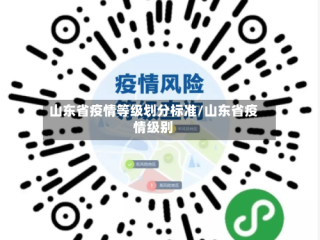 山东省疫情等级划分标准/山东省疫情级别