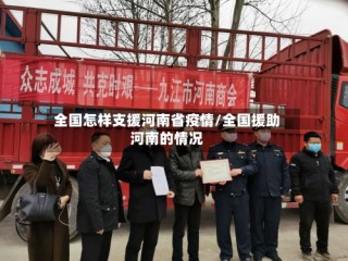 全国怎样支援河南省疫情/全国援助河南的情况