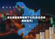 东北哪些省有疫情了今天(东北有疫情的地方)