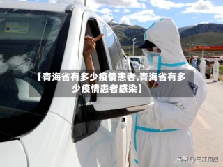 【青海省有多少疫情患者,青海省有多少疫情患者感染】