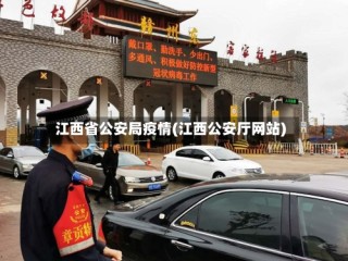 江西省公安局疫情(江西公安厅网站)