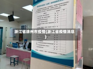 浙江省徐州市疫情(浙江省疫情消息)