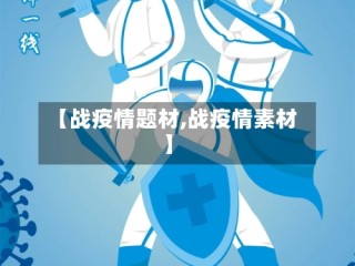 【战疫情题材,战疫情素材】