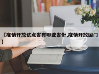 【疫情开放试点省有哪些省份,疫情开放国门】