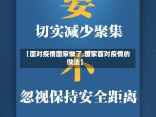 【面对疫情国家做了,国家面对疫情的做法】
