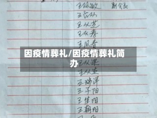 因疫情葬礼/因疫情葬礼简办