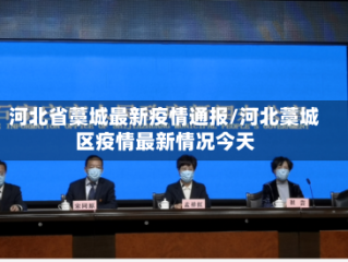河北省藁城最新疫情通报/河北藁城区疫情最新情况今天