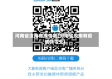 河南省汝南有疫情吗(河南省汝南有疫情吗今天)