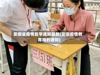 安徽省疫情复学通知最新(安徽疫情教育局的通知)